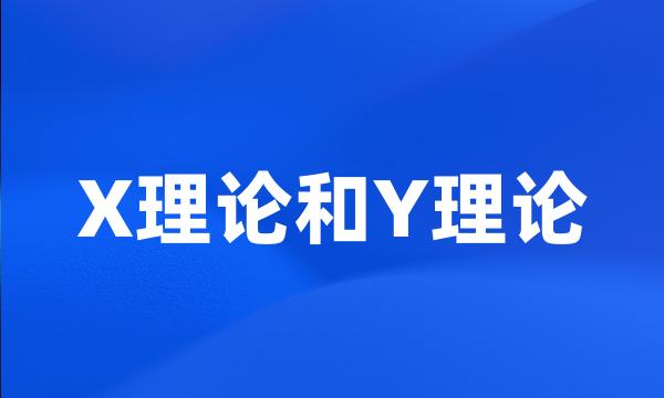 X理论和Y理论