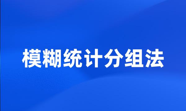 模糊统计分组法