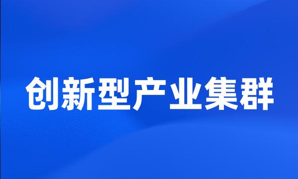 创新型产业集群