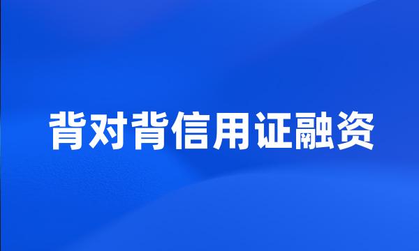 背对背信用证融资