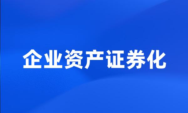 企业资产证券化