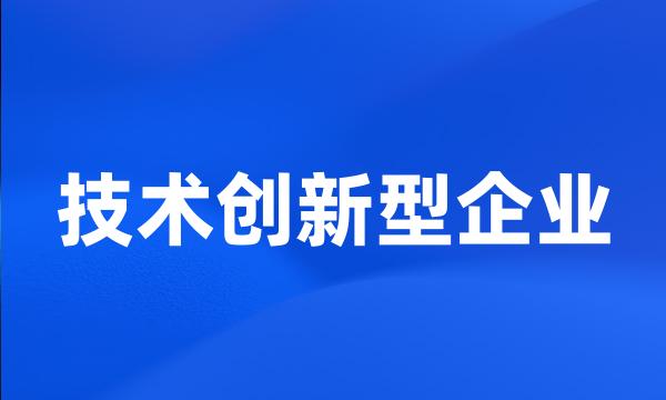 技术创新型企业