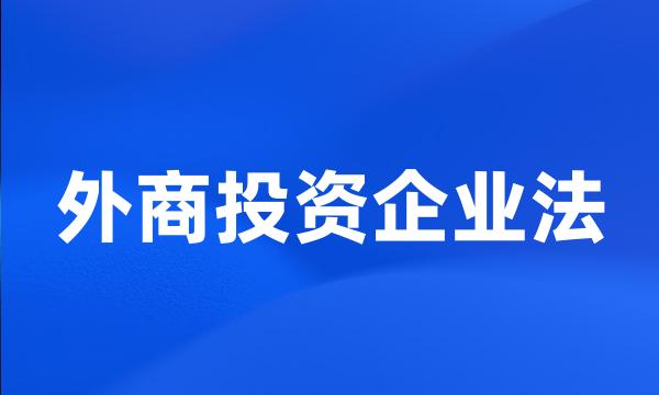 外商投资企业法