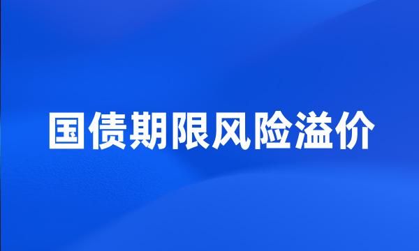 国债期限风险溢价