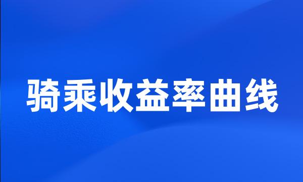 骑乘收益率曲线