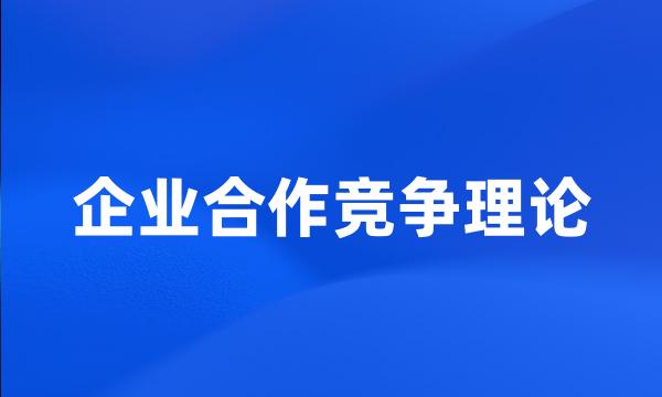 企业合作竞争理论