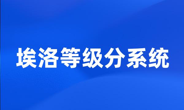 埃洛等级分系统