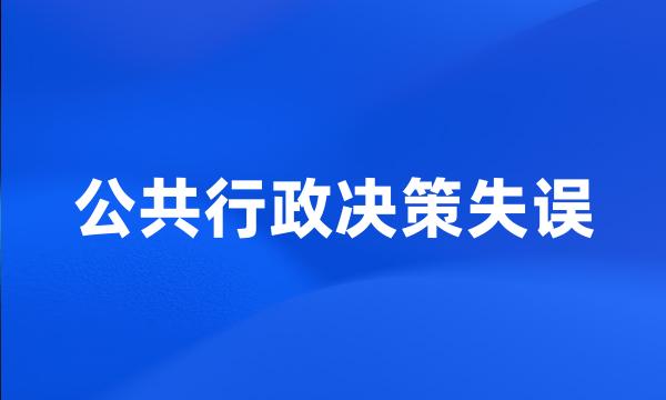 公共行政决策失误