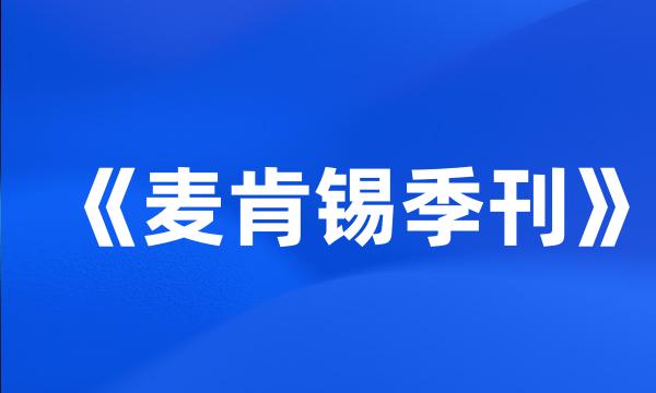 《麦肯锡季刊》