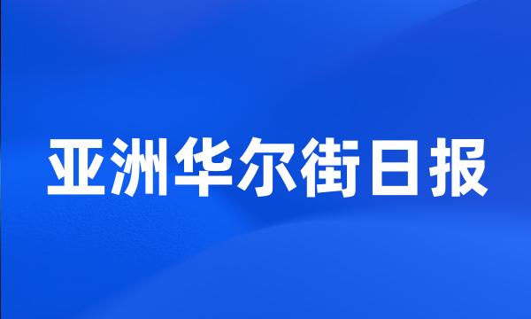 亚洲华尔街日报