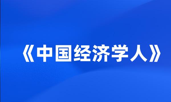 《中国经济学人》