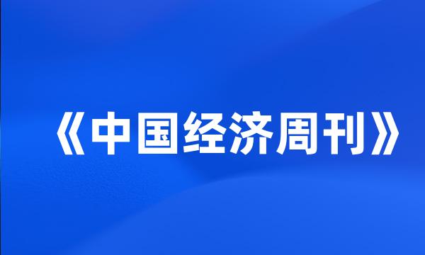 《中国经济周刊》