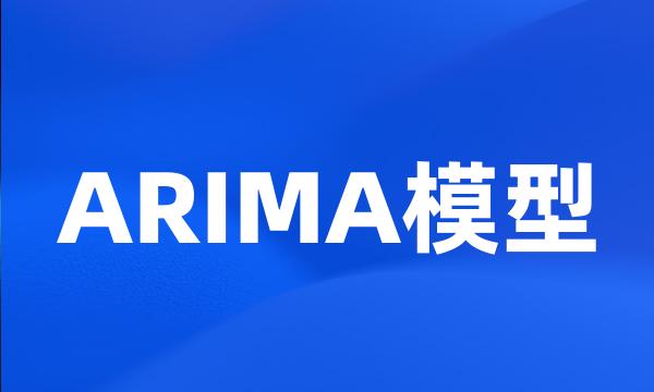 ARIMA模型