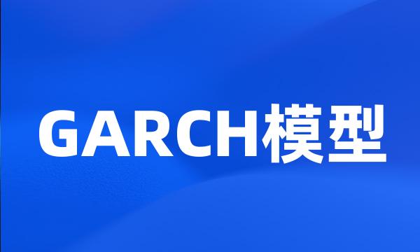 GARCH模型