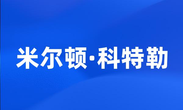 米尔顿·科特勒