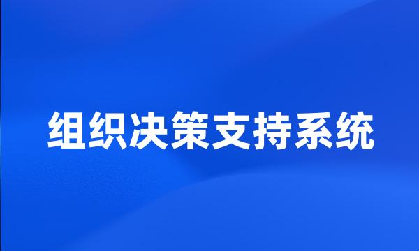 组织决策支持系统