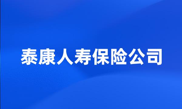 泰康人寿保险公司