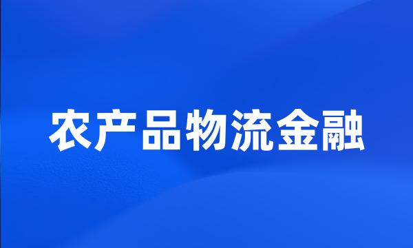 农产品物流金融