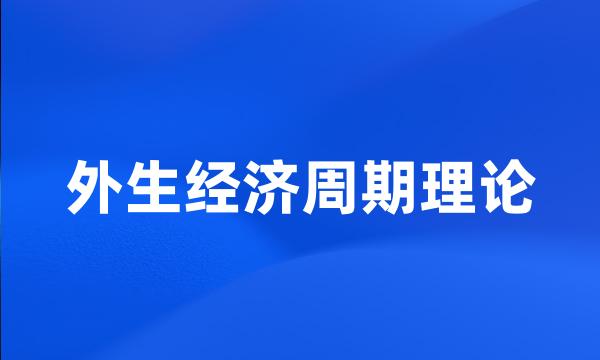 外生经济周期理论