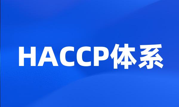 HACCP体系