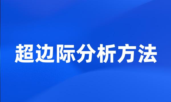 超边际分析方法