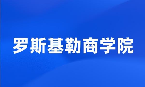 罗斯基勒商学院