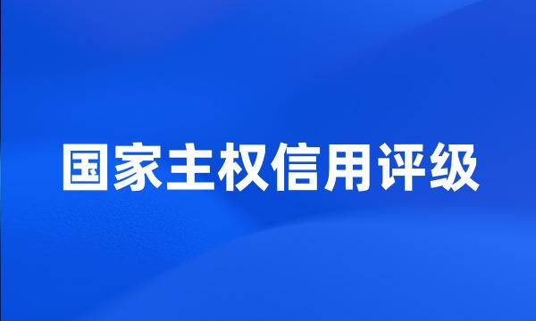 国家主权信用评级