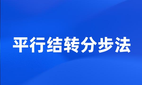 平行结转分步法