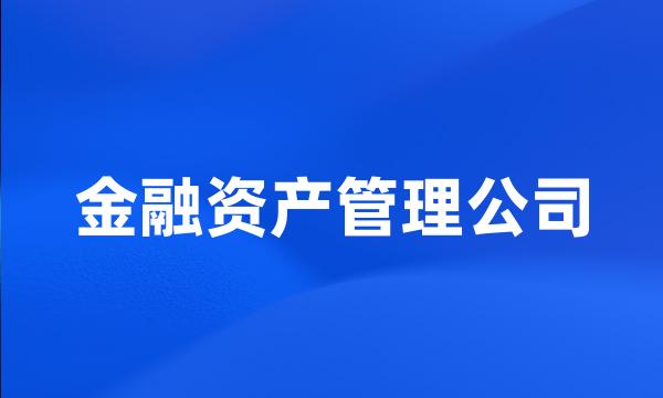 金融资产管理公司