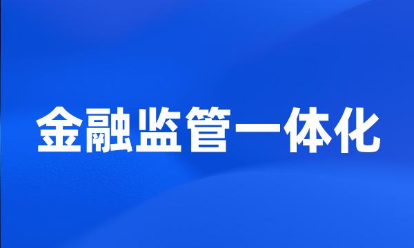 金融监管一体化