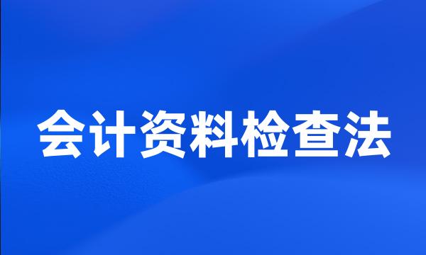 会计资料检查法