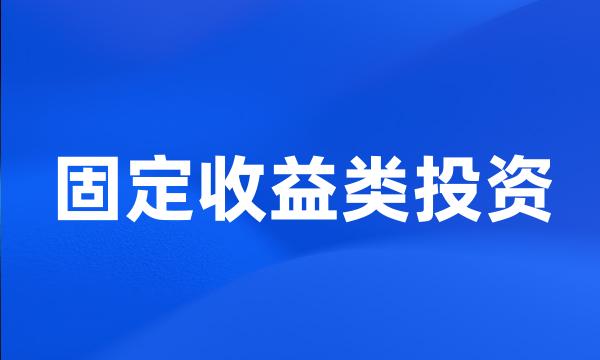 固定收益类投资