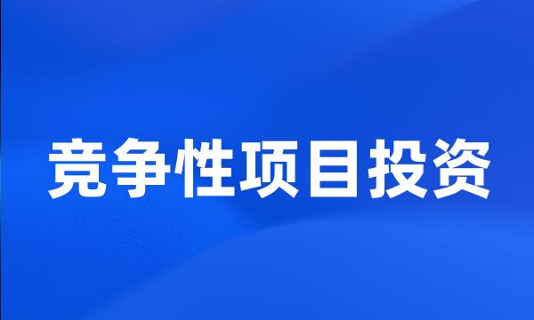 竞争性项目投资