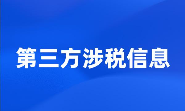 第三方涉税信息