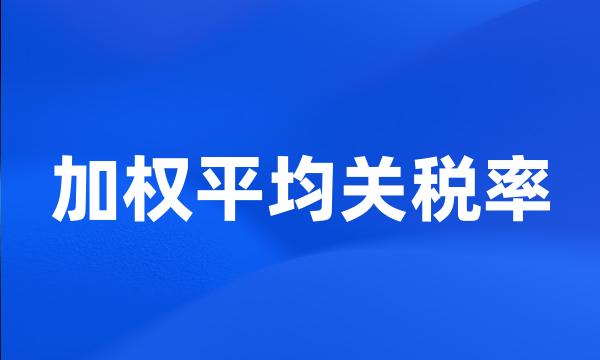 加权平均关税率