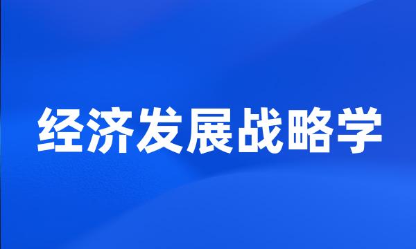 经济发展战略学