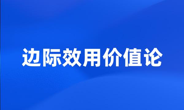 边际效用价值论