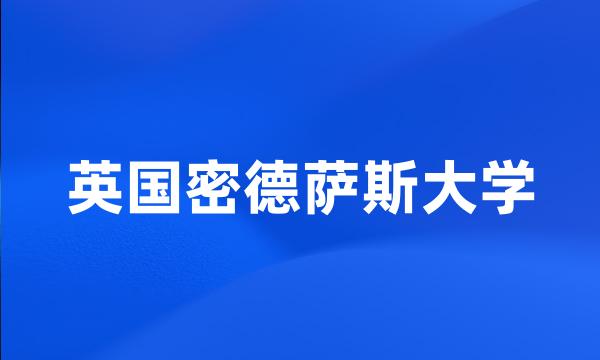 英国密德萨斯大学