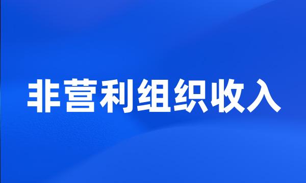 非营利组织收入