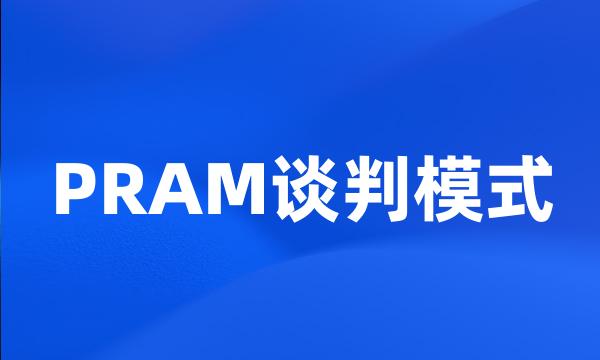 PRAM谈判模式