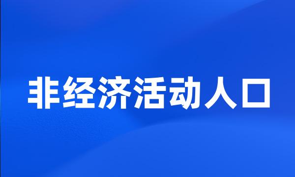 非经济活动人口