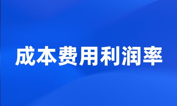 成本费用利润率