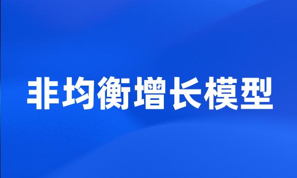 非均衡增长模型