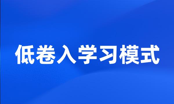 低卷入学习模式