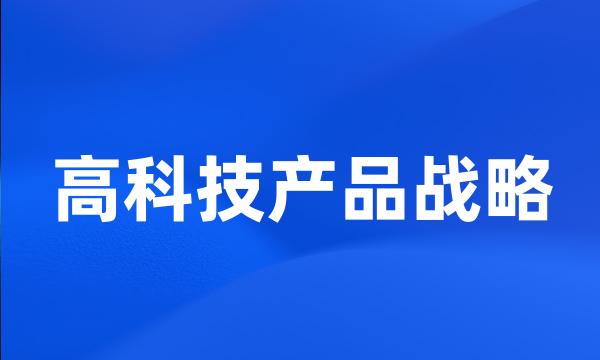 高科技产品战略