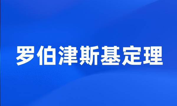 罗伯津斯基定理