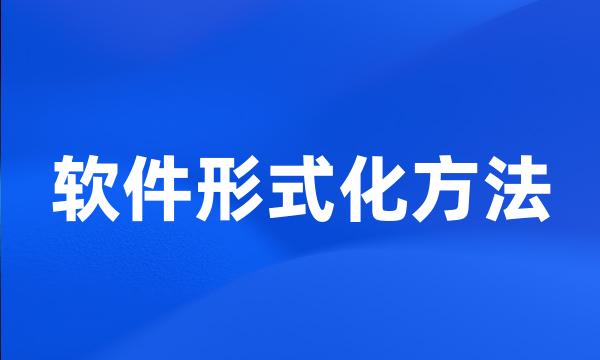 软件形式化方法