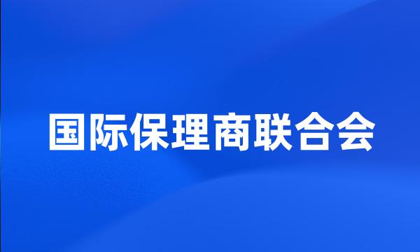 国际保理商联合会