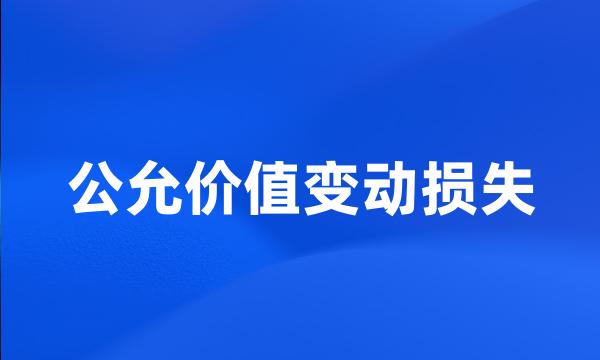 公允价值变动损失