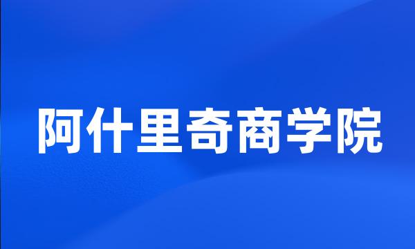 阿什里奇商学院